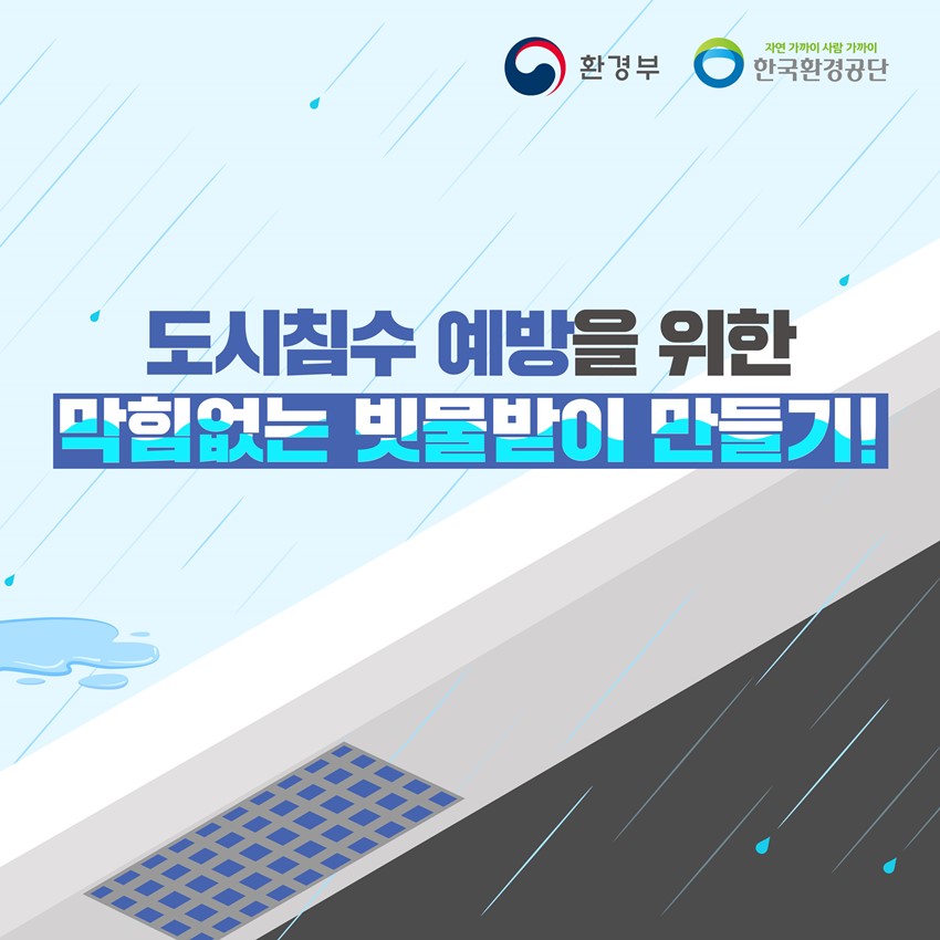 1.도시침수 예방을 위한 막힘없는 빗물받이 만들기 함께해요!💧